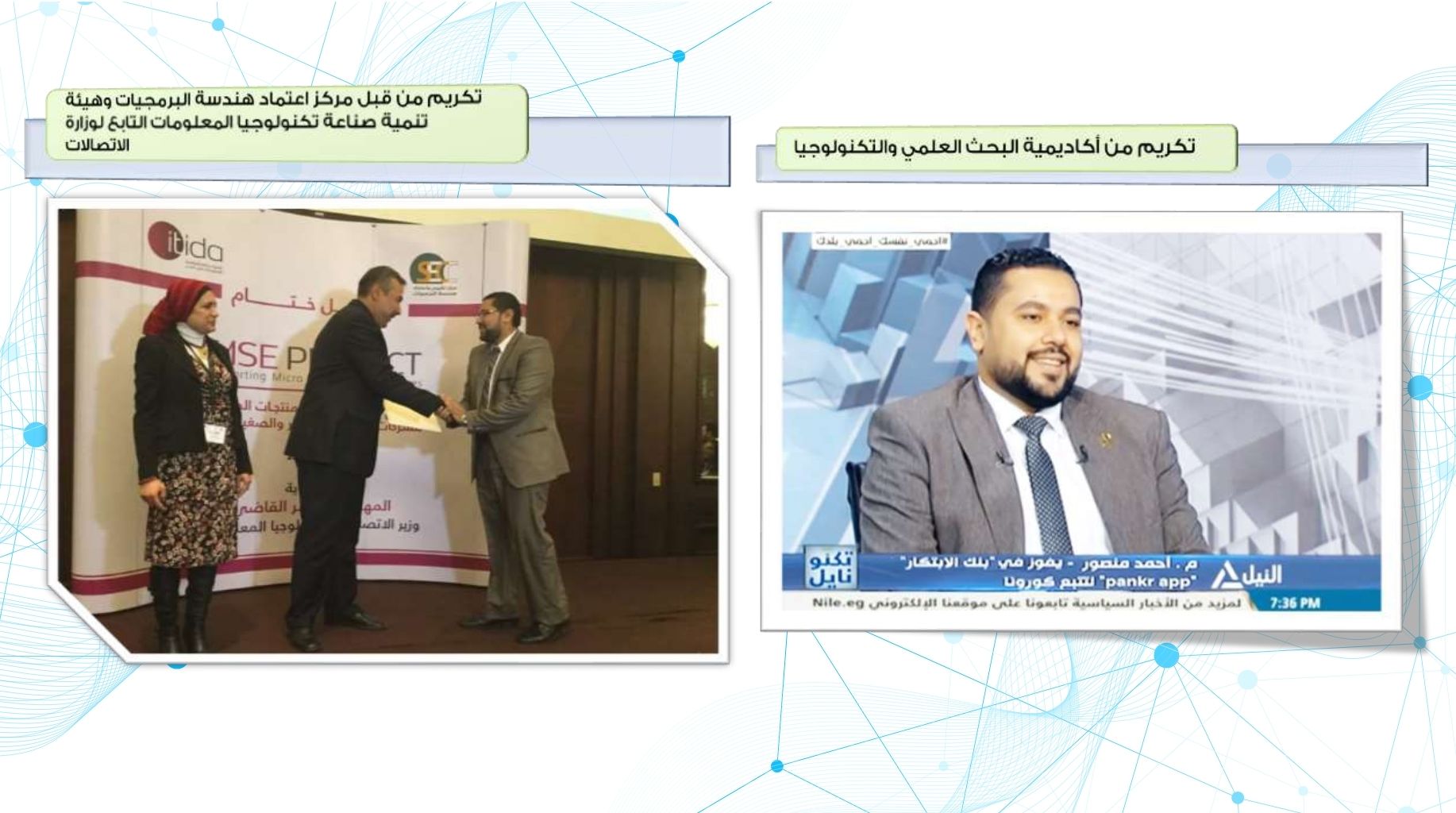 تكريمات من أكاديمية البحث العلمي، وتغطية إعلامية تلفزيونية، وتكريمات من وزارة الاتصالات وتكنولوجيا المعلومات، والمركز القومي لبحوث البرمجيات، ومركز الإبداع التكنولوجي